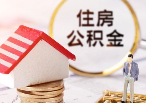 仁寿封存住房公积金如何提（封存状态下的住房公积金怎么提取）