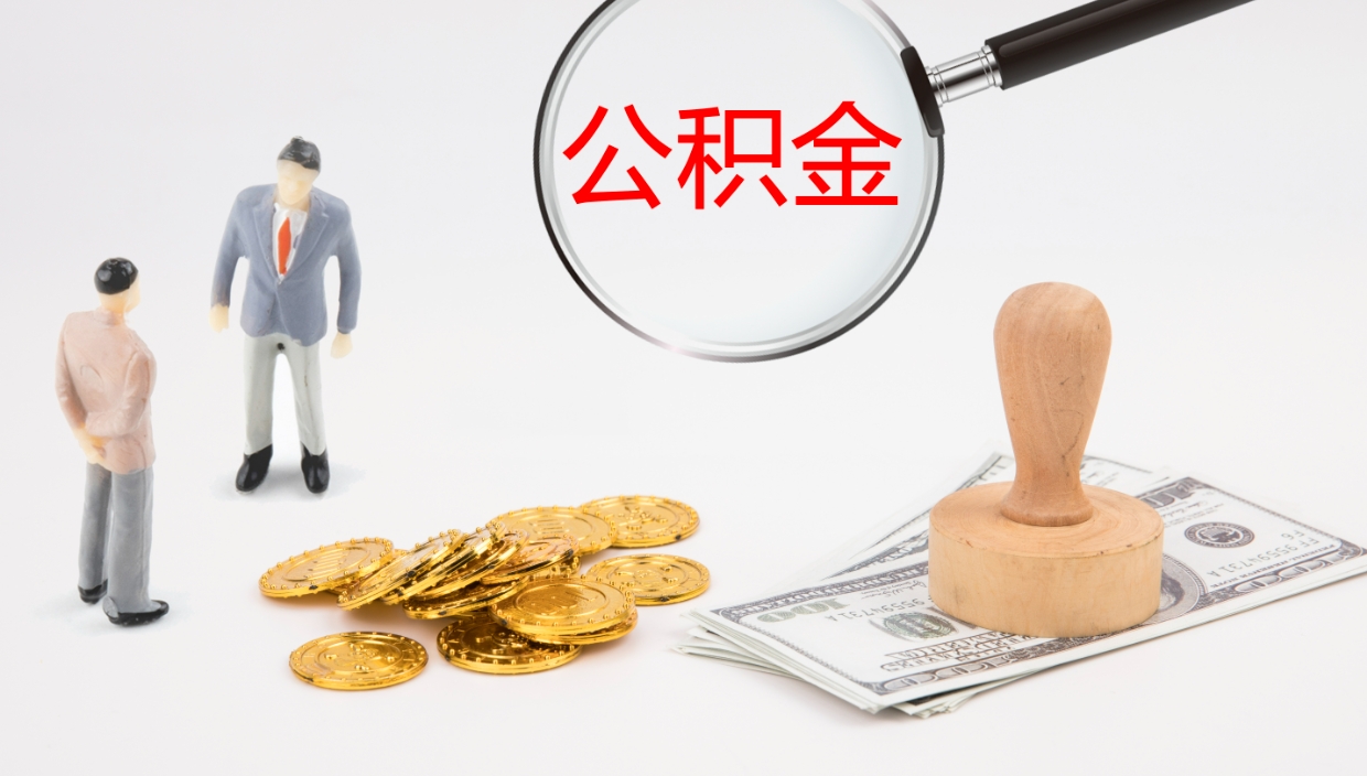 仁寿离职半年之后公积金怎么取（离职半年了公积金能取出来吗）