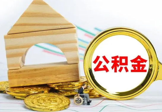 仁寿公积金封存取（公积金封存提取条件是什么）